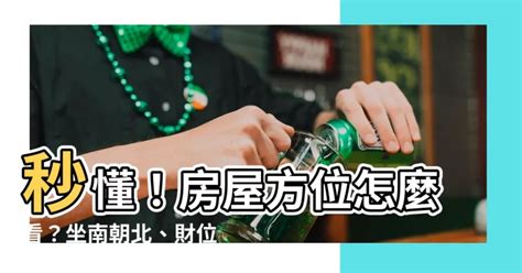 如何看家裡方位|【怎麼看房子方位】秒懂！房屋方位怎麼看？坐南朝北。